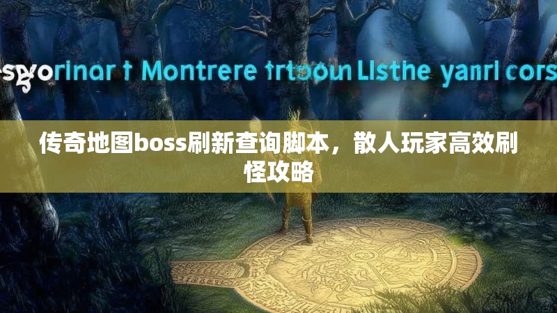 传奇地图boss刷新查询脚本，散人玩家高效刷怪攻略