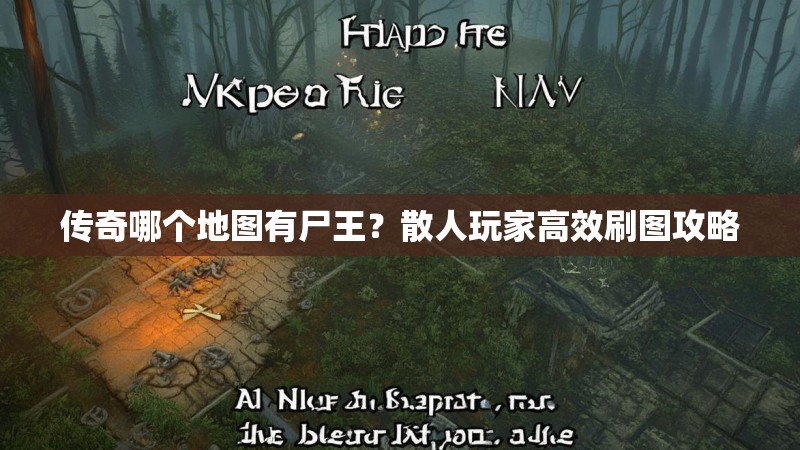 传奇哪个地图有尸王？散人玩家高效刷图攻略