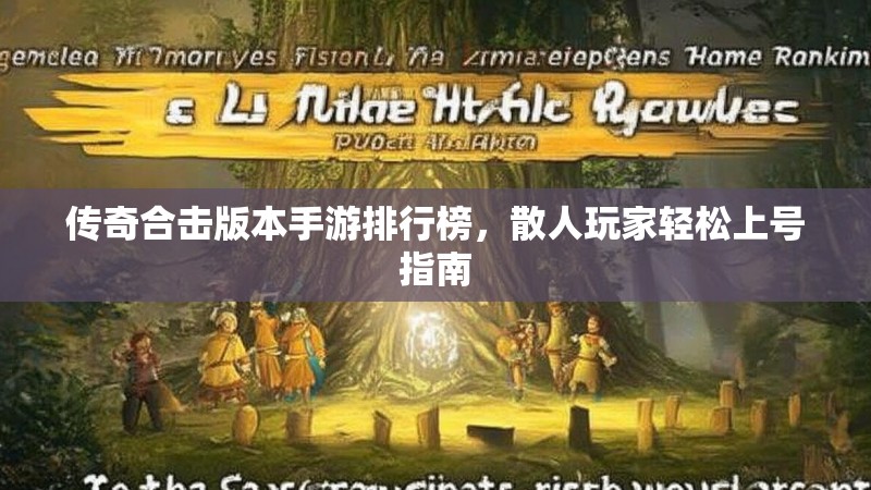传奇合击版本手游排行榜，散人玩家轻松上号指南