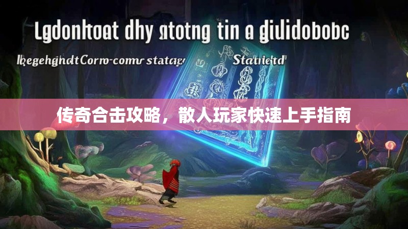 传奇合击攻略，散人玩家快速上手指南