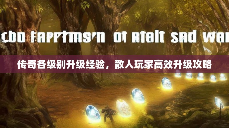 传奇各级别升级经验，散人玩家高效升级攻略