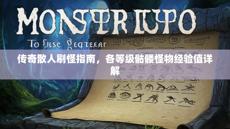 传奇散人刷怪指南,各等级骷髅怪物经验值详解
