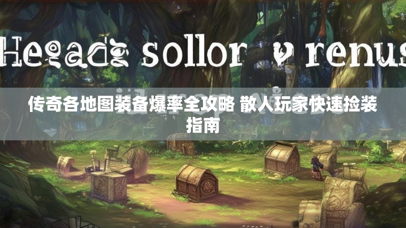 传奇各地图装备爆率全攻略 散人玩家快速捡装指南