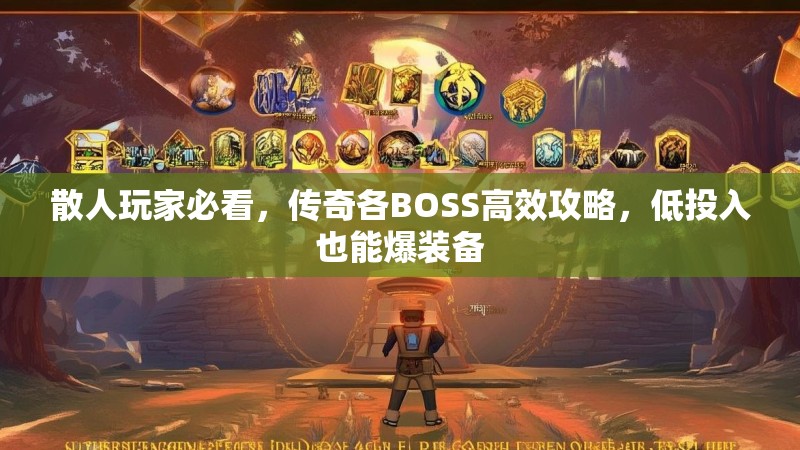 散人玩家必看,传奇各BOSS高效攻略,低投入也能爆装备