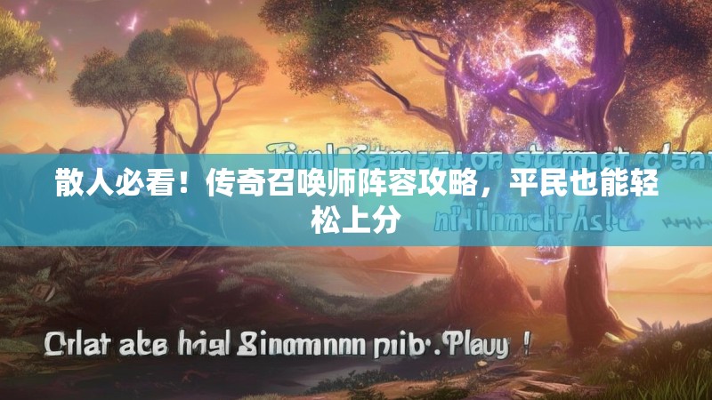 散人必看!传奇召唤师阵容攻略,平民也能轻松上分