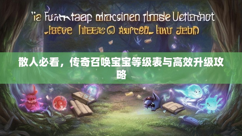 散人必看，传奇召唤宝宝等级表与高效升级攻略