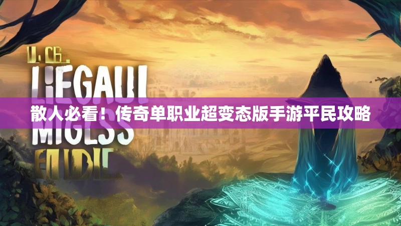 散人必看！传奇单职业超变态版手游平民攻略