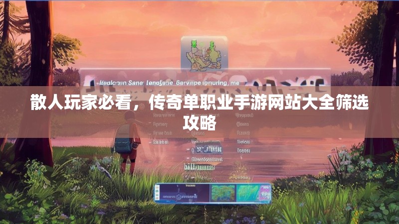 散人玩家必看,传奇单职业手游网站大全筛选攻略
