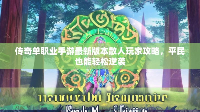 传奇单职业手游最新版本散人玩家攻略，平民也能轻松逆袭