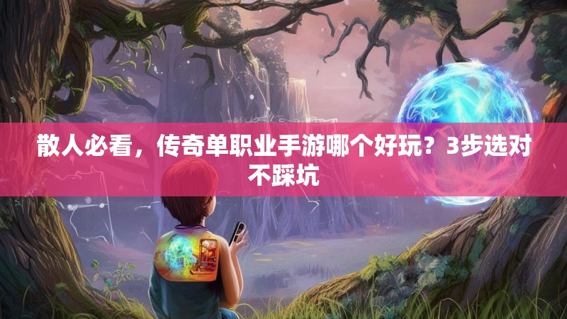 散人必看，传奇单职业手游哪个好玩？3步选对不踩坑