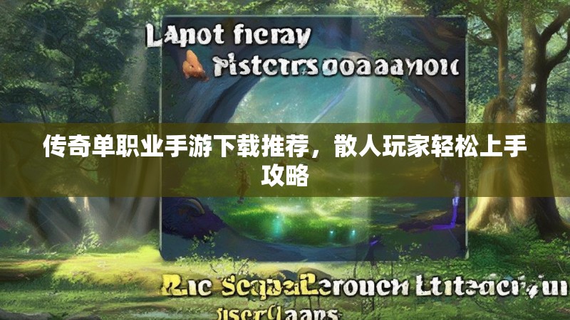 传奇单职业手游下载推荐,散人玩家轻松上手攻略