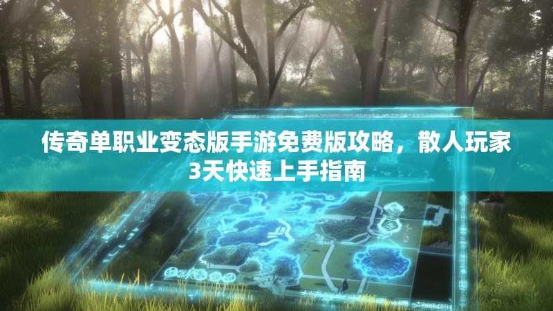 传奇单职业变态版手游免费版攻略，散人玩家3天快速上手指南