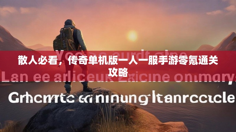 散人必看，传奇单机版一人一服手游零氪通关攻略