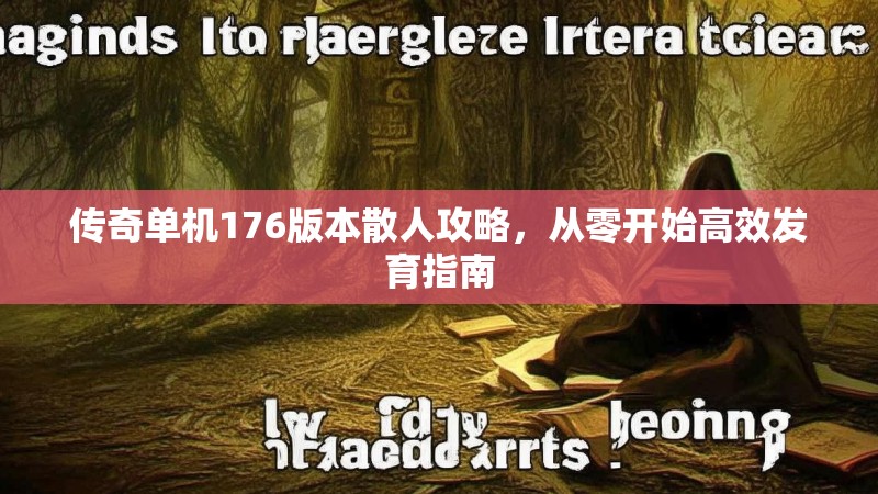 传奇单机176版本散人攻略，从零开始高效发育指南