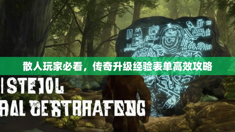 散人玩家必看，传奇升级经验表单高效攻略