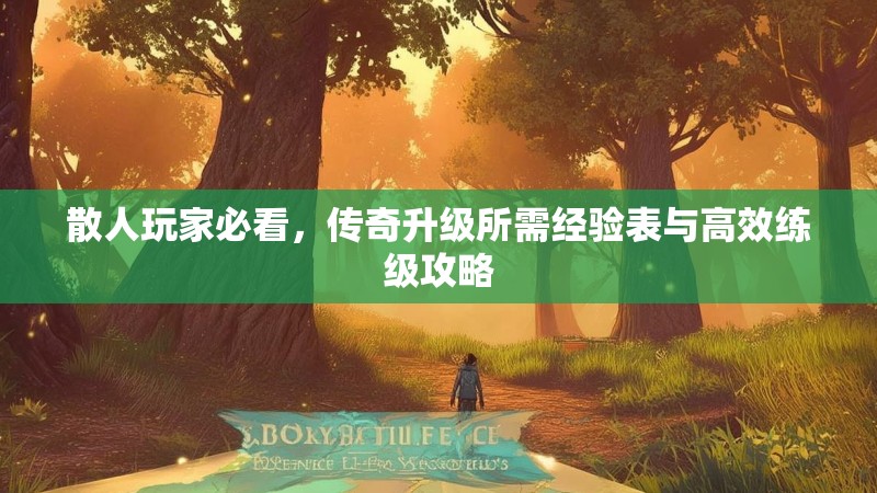 散人玩家必看，传奇升级所需经验表与高效练级攻略