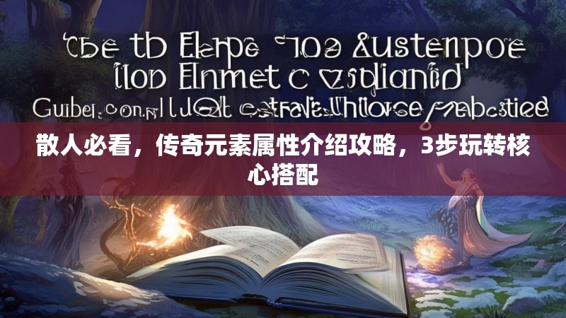 散人必看,传奇元素属性介绍攻略,3步玩转核心搭配