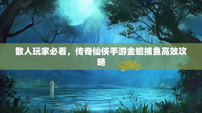 散人玩家必看，传奇仙侠手游金蟾捕鱼高效攻略