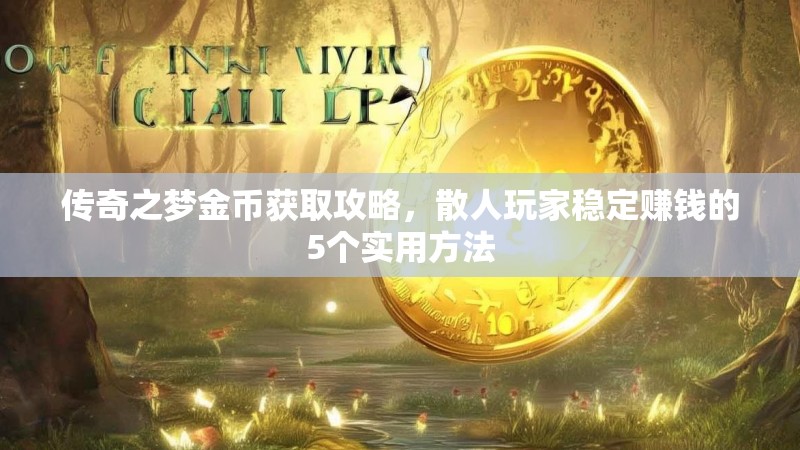 传奇之梦金币获取攻略，散人玩家稳定赚钱的5个实用方法