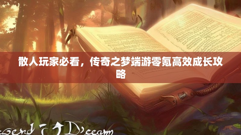 散人玩家必看，传奇之梦端游零氪高效成长攻略