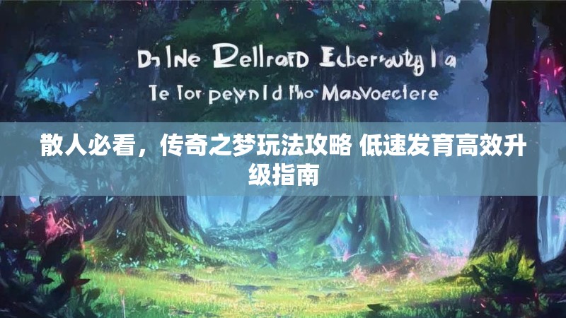 散人必看,传奇之梦玩法攻略 低速发育高效升级指南