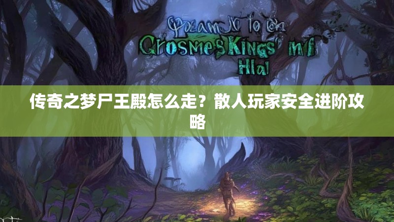 传奇之梦尸王殿怎么走?散人玩家安全进阶攻略
