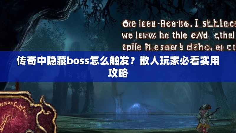 传奇中隐藏boss怎么触发？散人玩家必看实用攻略