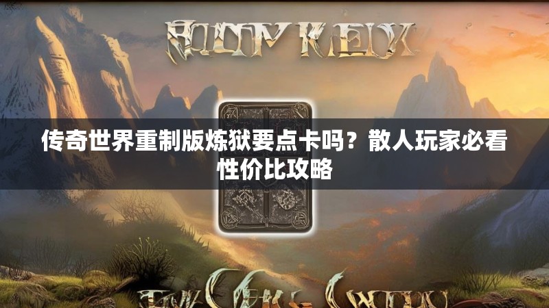 传奇世界重制版炼狱要点卡吗?散人玩家必看性价比攻略