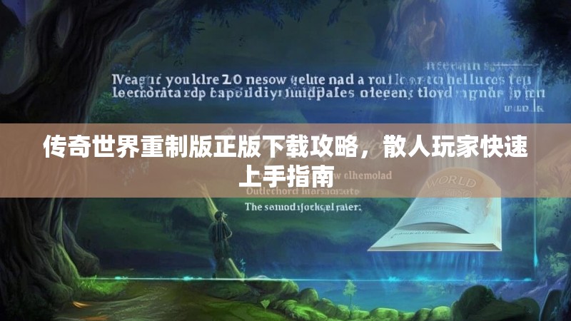 传奇世界重制版正版下载攻略,散人玩家快速上手指南