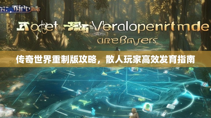 传奇世界重制版攻略，散人玩家高效发育指南