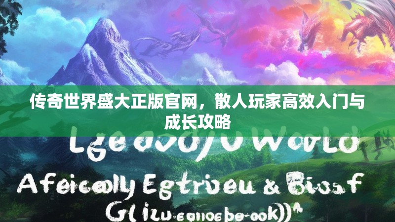 传奇世界盛大正版官网,散人玩家高效入门与成长攻略