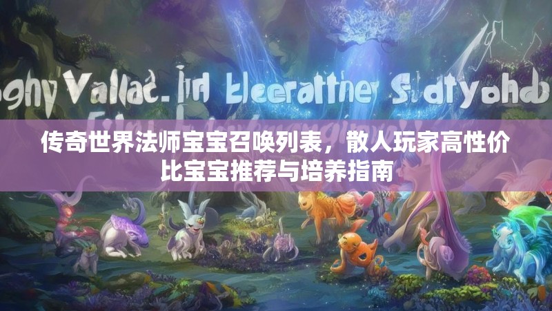 传奇世界法师宝宝召唤列表,散人玩家高性价比宝宝推荐与培养指南