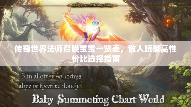 传奇世界法师召唤宝宝一览表,散人玩家高性价比选择指南