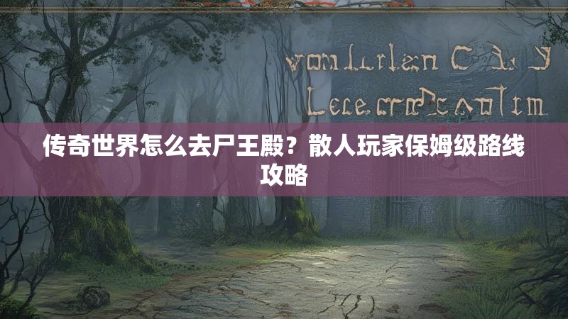 传奇世界怎么去尸王殿?散人玩家保姆级路线攻略
