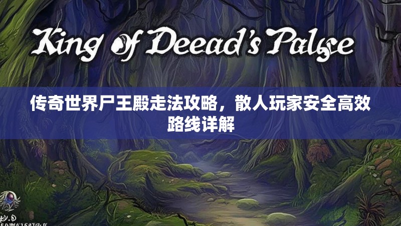 传奇世界尸王殿走法攻略，散人玩家安全高效路线详解