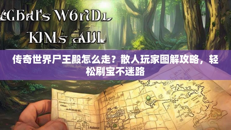 传奇世界尸王殿怎么走？散人玩家图解攻略，轻松刷宝不迷路