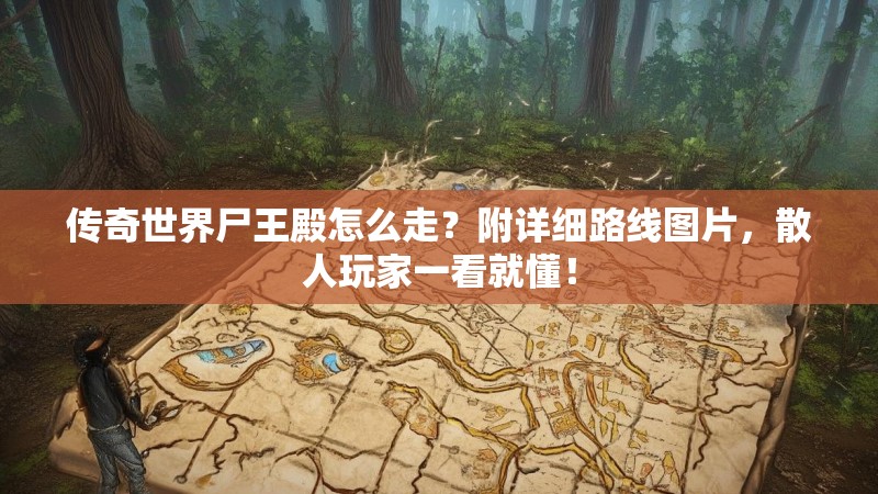 传奇世界尸王殿怎么走？附详细路线图片，散人玩家一看就懂！