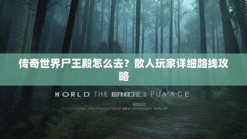 传奇世界尸王殿怎么去?散人玩家详细路线攻略