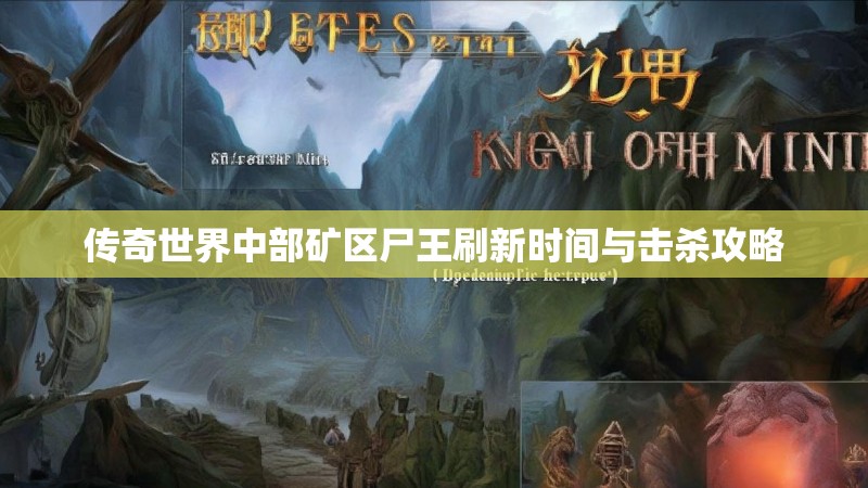 传奇世界中部矿区尸王刷新时间与击杀攻略