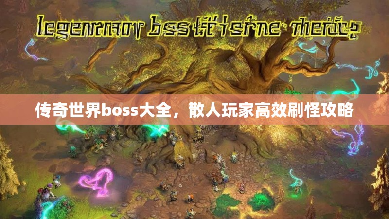 传奇世界boss大全,散人玩家高效刷怪攻略