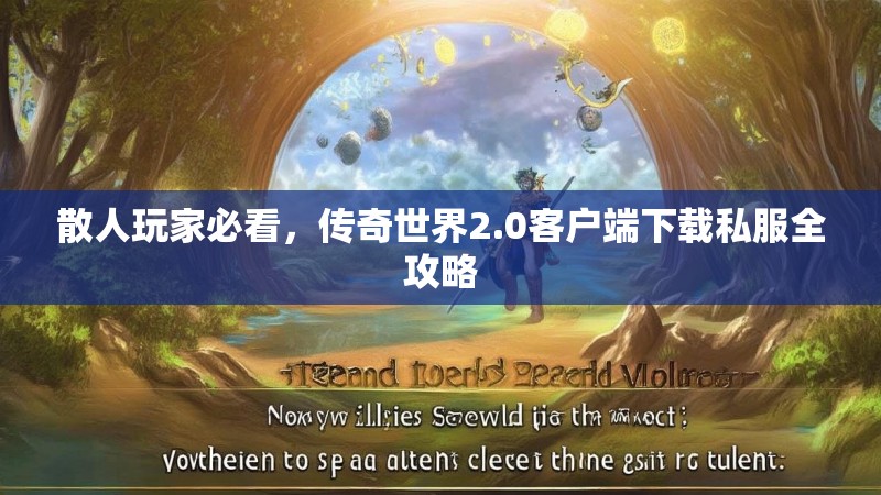 散人玩家必看，传奇世界2.0客户端下载私服全攻略