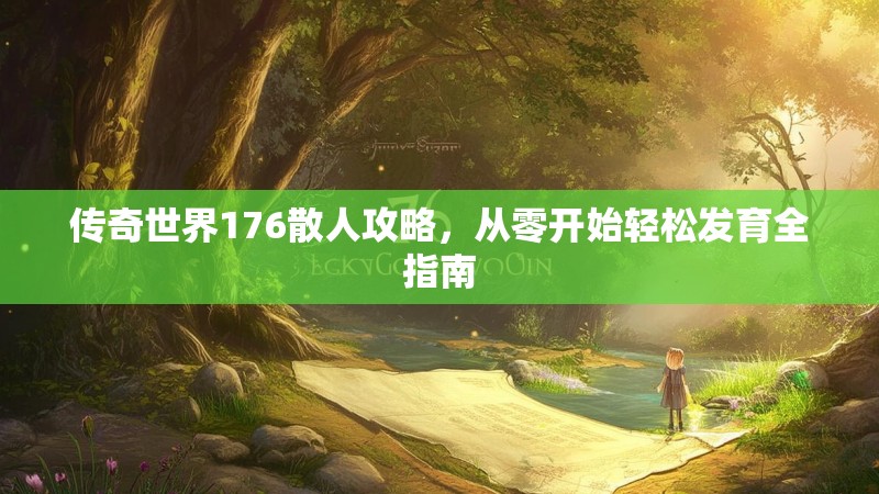 传奇世界176散人攻略，从零开始轻松发育全指南