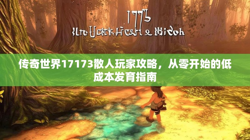 传奇世界17173散人玩家攻略，从零开始的低成本发育指南
