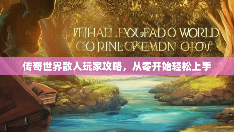传奇世界散人玩家攻略，从零开始轻松上手