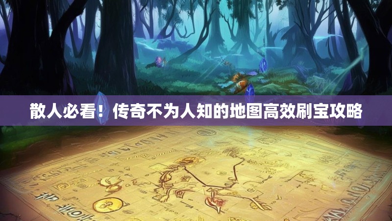 散人必看！传奇不为人知的地图高效刷宝攻略