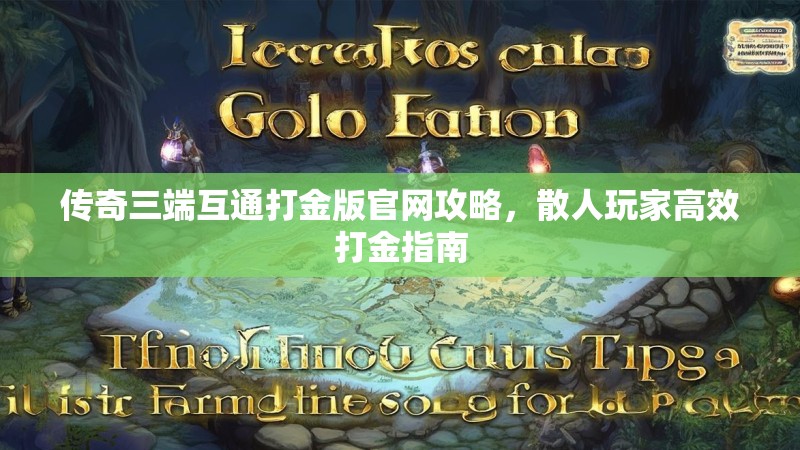 传奇三端互通打金版官网攻略,散人玩家高效打金指南