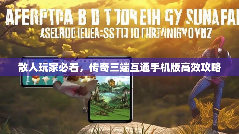 散人玩家必看，传奇三端互通手机版高效攻略