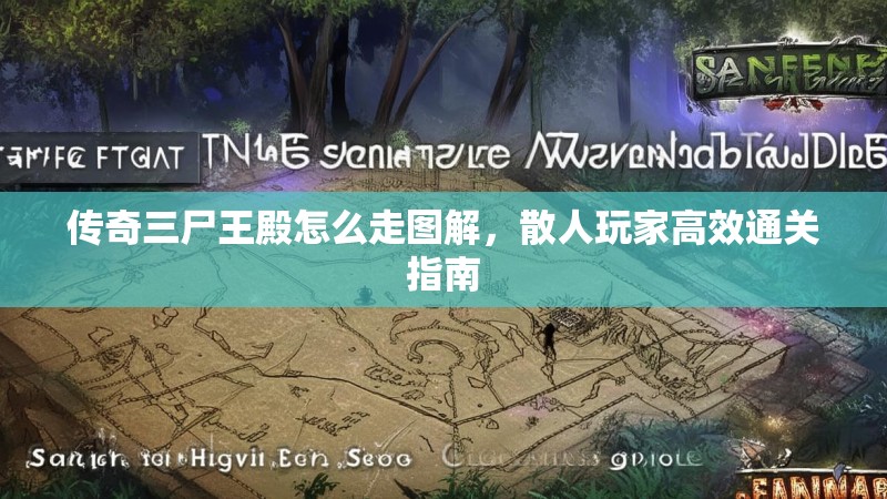 传奇三尸王殿怎么走图解，散人玩家高效通关指南