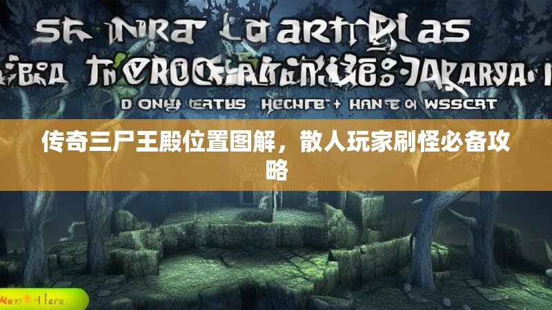 传奇三尸王殿位置图解，散人玩家刷怪必备攻略