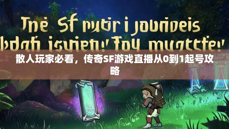 散人玩家必看，传奇SF游戏直播从0到1起号攻略